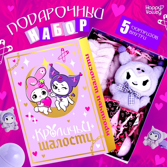 Подарочный набор «Кроличьи шалости», 5 сюрпризов - Фото 1