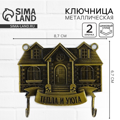 Ключница настенная «Тепла и уюта», 8.7×6.7 см
