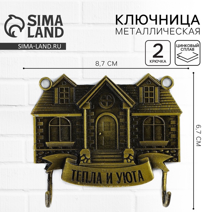 Ключница настенная «Тепла и уюта», 8.7×6.7 см - Фото 1