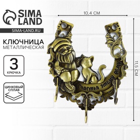 Ключница настенная «Счастья этому дому», домовой, 10.4 х 11.5 см 10439996
