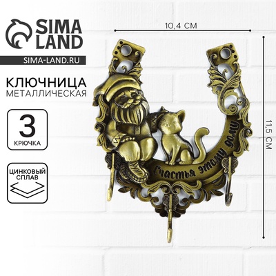 Ключница настенная «Счастья этому дому», 10.4×11.5 см