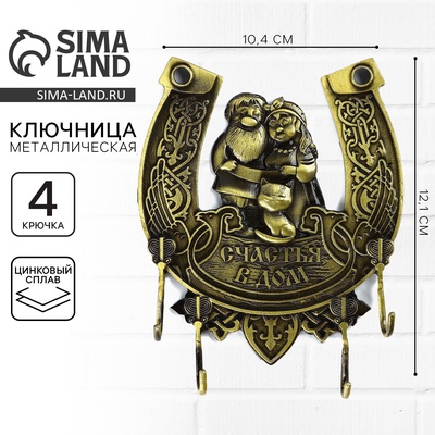 Ключница настенная «Счастья в дом», 10.4×12.1 см