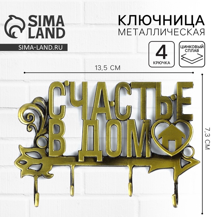 Ключница настенная «Счастье в дом», 13.5×7.3 см - Фото 1