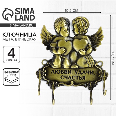 Ключница настенная «Любви, удачи, счастья», 10.2×10.7 см