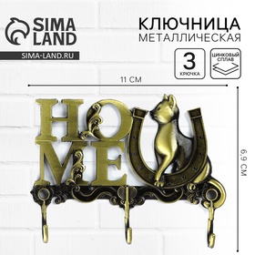 Ключница настенная «HOME», кот, 11 х 6.9 см 10440004