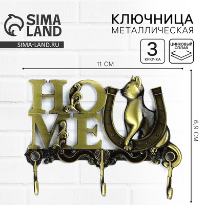 Ключница настенная HOME, 11×6.9 см
