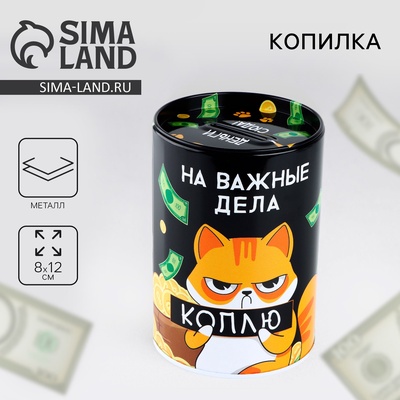 Копилка «На важные дела», 8×12 см