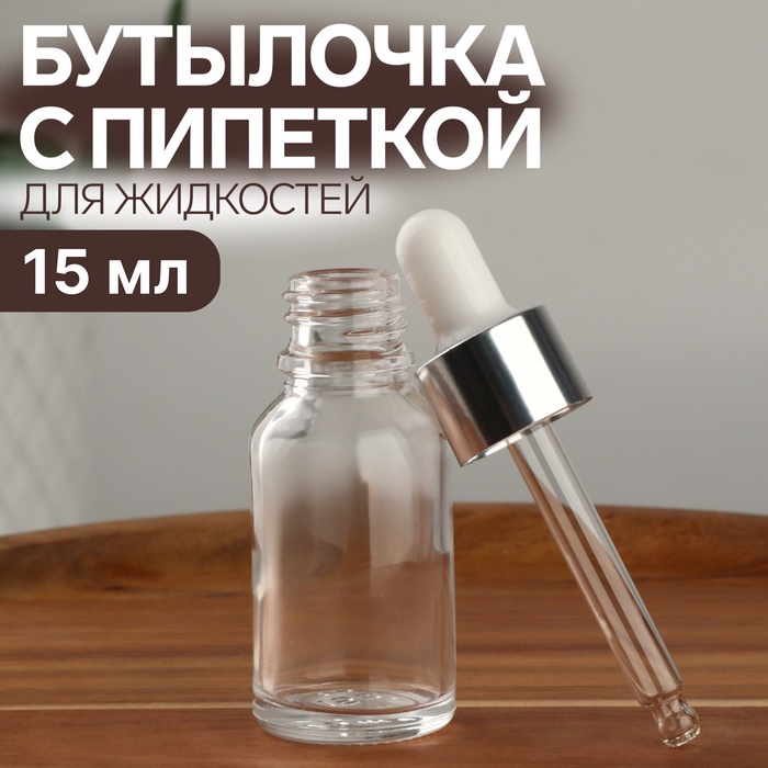 Бутылочка для хранения, с пипеткой, 15 мл, серебристая, белая - Фото 1