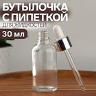 Бутылочка для хранения, с пипеткой, 30 мл, цвет серебристый/белый - Фото 1