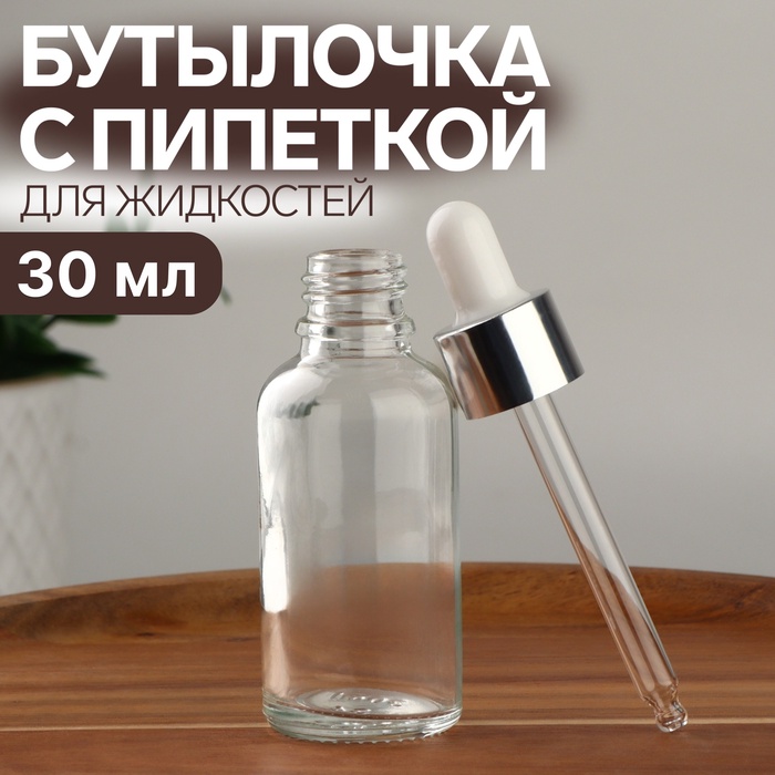 Бутылочка для хранения, с пипеткой, 30 мл, цвет серебристый/белый - Фото 1