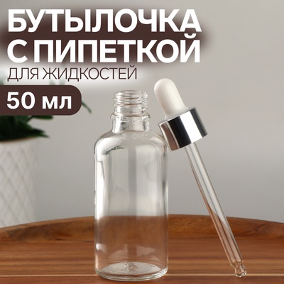 Бутылочка для хранения, с пипеткой, 50 мл, серебристая, белая