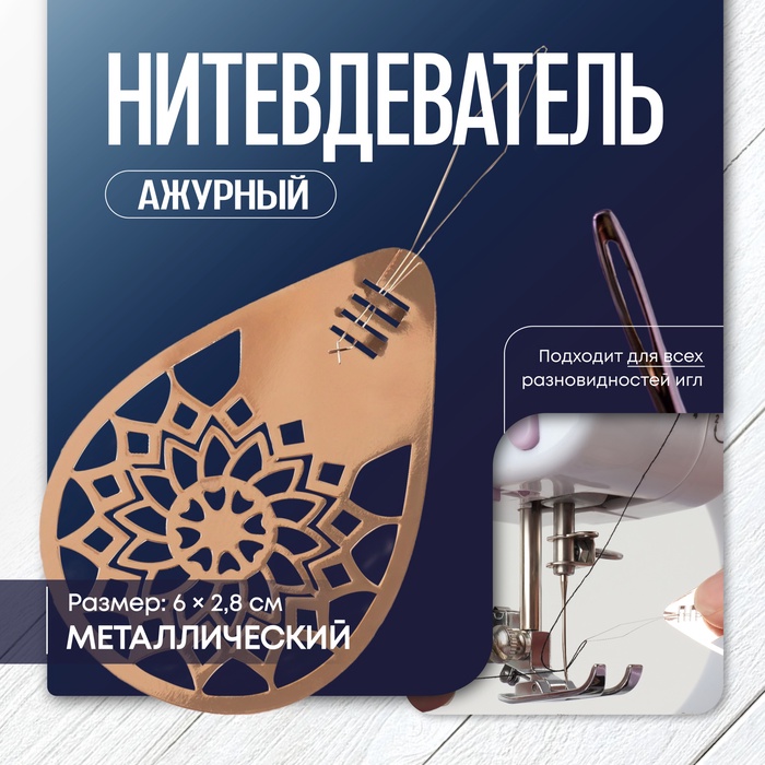 Нитевдеватель TEIRA, ажурный, 6×2.8 см, цвет бронзовый - Фото 1