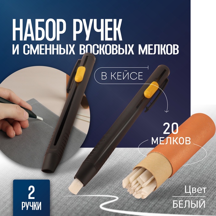 Набор ручек и сменных восковых мелков для ткани TEIRA, в кейсе, 20 шт. - Фото 1