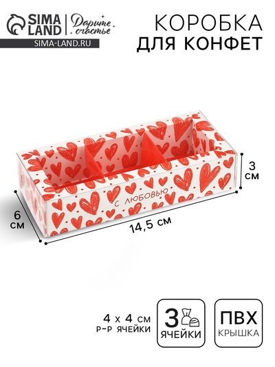 Коробка под 3 конфеты с ячейками «С любовью», 14.5×6×3 см