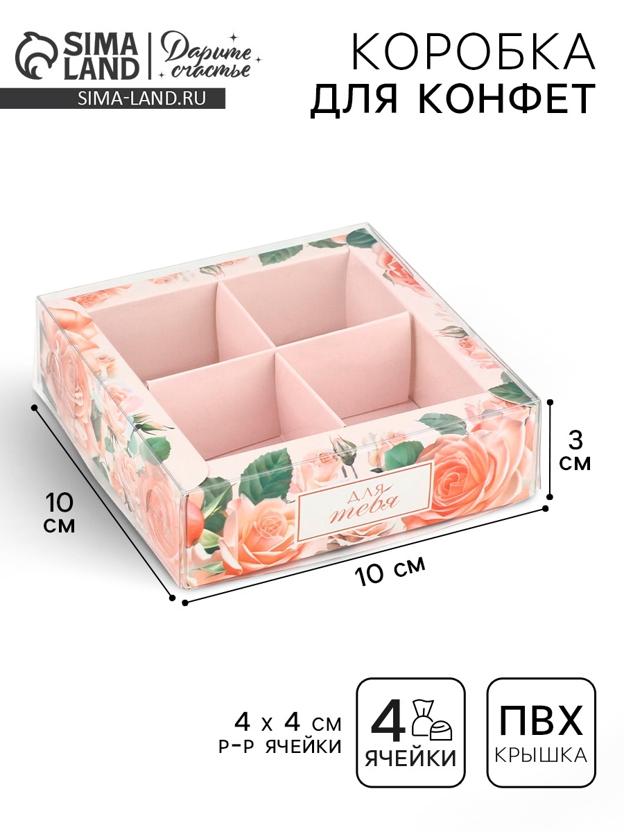 Коробка под 4 конфеты с ячейками «Для тебя», 10 х 10 х 3 см (10508281 ...
