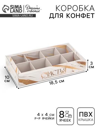 Коробка под 8 конфет с ячейками «Счастья», 10 х 18.5 х 3 см