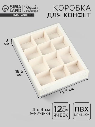 Коробка под 12 конфет с ячейками «Белая», 14.5×18.5×3 см