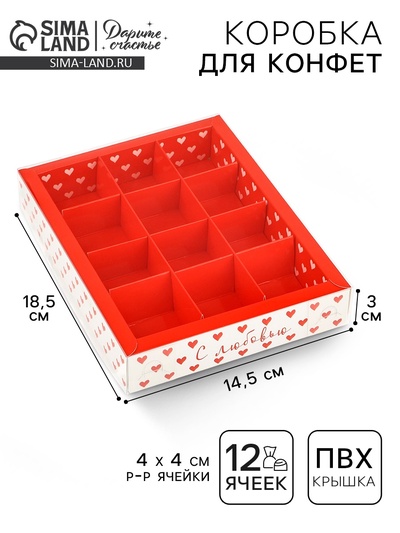 Коробка под 12 конфет с ячейками «С любовью», 14.5×18.5×3 см