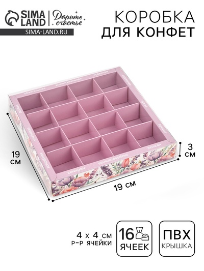 Коробка под 16 конфет с ячейками «Цветы», 19 х 19 х 3 см