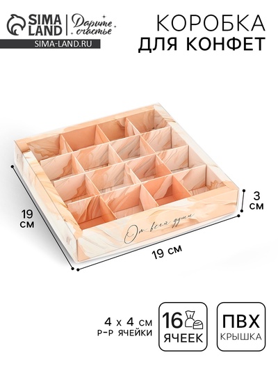 Коробка под 16 конфет с ячейками «От всей души», 19×19×3 см