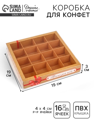Коробка под 16 конфет с ячейками «Только для тебя», 19 х 19 х 3 см