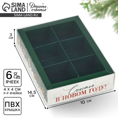 Коробка под 6 конфет новогодняя с ячейками «Счастья», 10×14.5×3 см