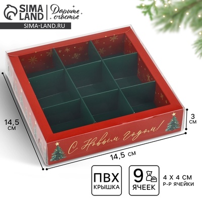Коробка под 9 конфет новогодняя с ячейками «Ёлочки», 14.5×14.5×3 см