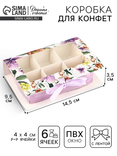 Коробка под 6 конфет с ячейками «Расцветай» 14.5 х 9.5 х 3.5 см