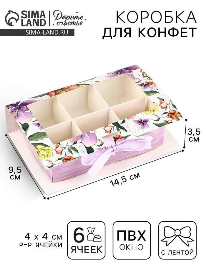 Коробка под 6 конфет с ячейками «Расцветай» 14.5 х 9.5 х 3.5 см