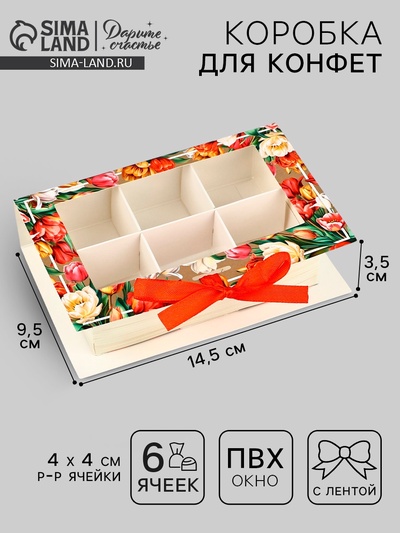Коробка под 6 конфет с ячейками «Самой прекрасной» 14.5×9.5×3.5 см