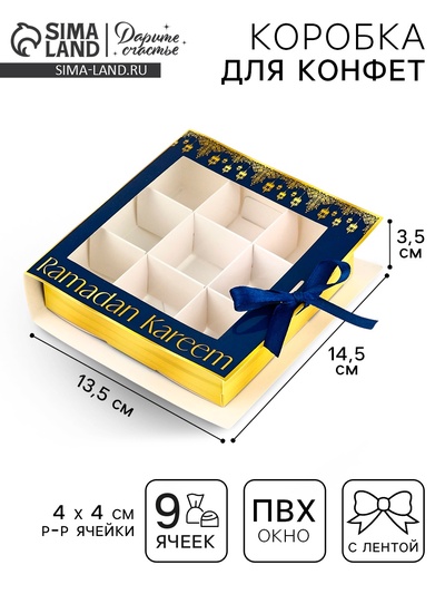 Коробка для конфет, 9 ячеек «Счастливого праздника Рамадан!» 14.5 х 13.5 х 3.5 см