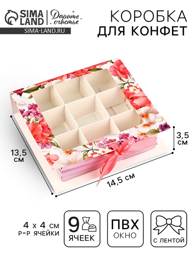 Коробка под 9 конфет с ячейками «Самой прекрасной» 14.5×13.5×3.5 см