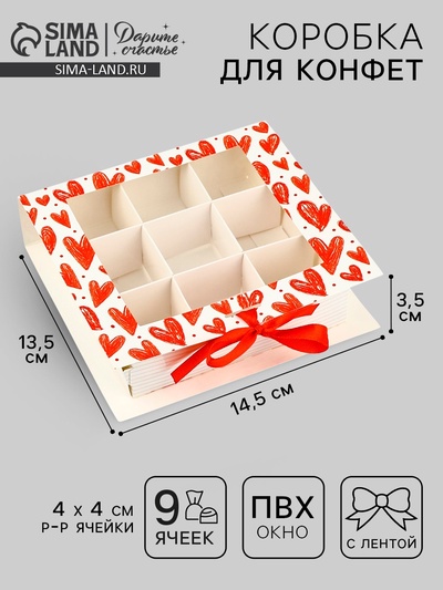 Коробка под 9 конфет с ячейками «Я люблю тебя» 14.5×13.5×3.5 см