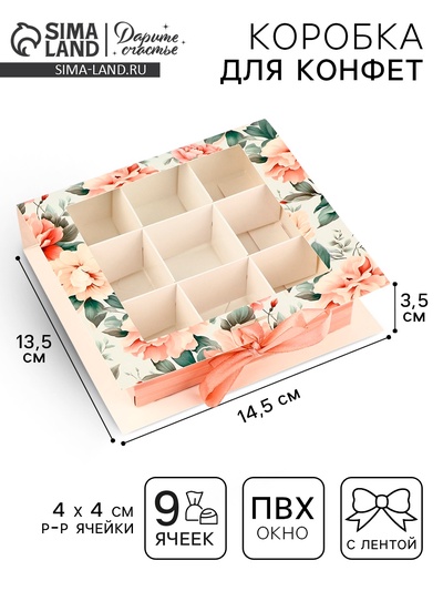 Коробка под 9 конфет с ячейками «Ты прекрасна» 14.5×13.5×3.5 см