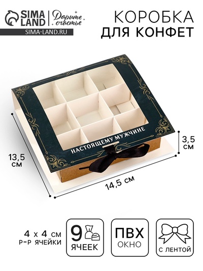 Коробка под 9 конфет с ячейками «Лучшему мужчине» 14.5×13.5×3.5 см