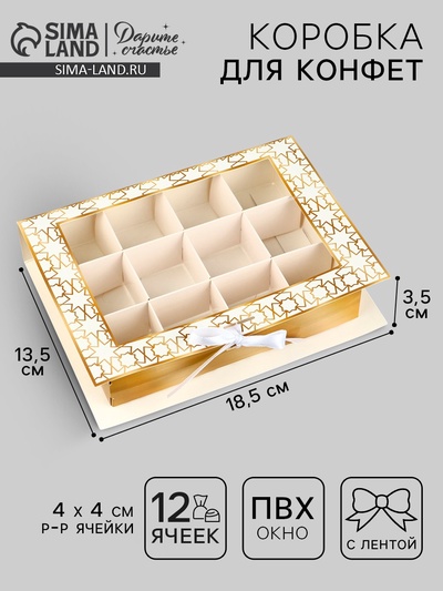 Коробка для конфет на Рамадан, 12 ячеек «Счастливого праздника!» 18.5×13.5×3.5 см