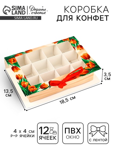 Коробка под 12 конфет с ячейками «Подарок для тебя» 18.5 х 13.5 х 3.5 см
