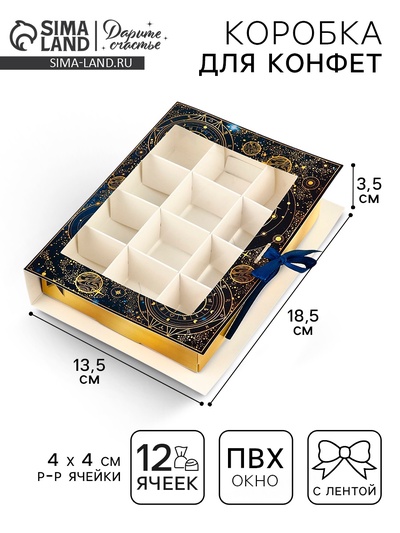 Коробка под 12 конфет с ячейками «Космос» 18.5×13.5×3.5 см