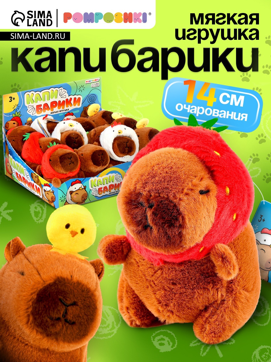 Мягкая игрушка «Капибарики», МИКС