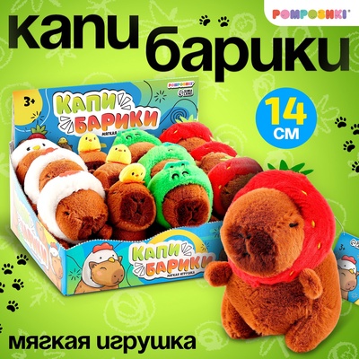 Мягкая игрушка «Капибарики», МИКС