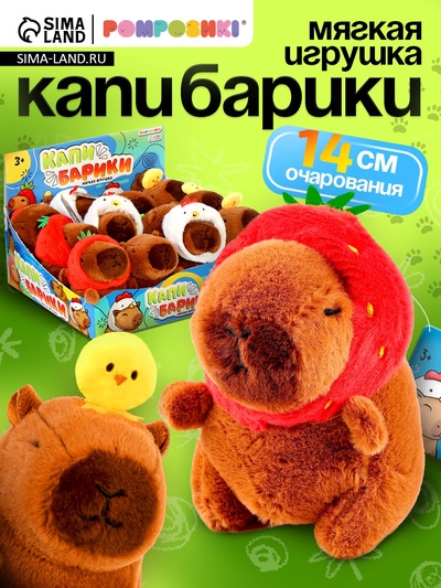 Мягкая игрушка «Капибарики», МИКС