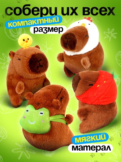 Мягкая игрушка «Капибарики», МИКС