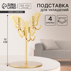 Подставка для украшений «Бабочка», 8×12 см - Фото 1