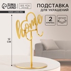 Подставка для украшений Home, 8×12 см - Фото 1