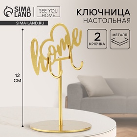 Ключница настольная «Home», 8 х 12 см