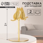 Подставка для украшений «Коты», 8×12 см - Фото 1