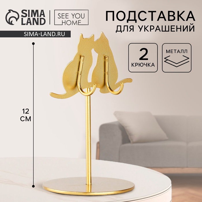 Подставка для украшений «Коты», 8×12 см - Фото 1