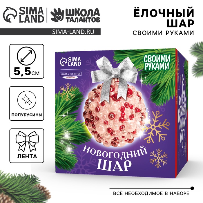 Ёлочный шар своими руками на новый год. Декор полубусинами «Красный», набор для творчества - Фото 1
