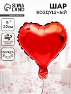 Шар воздушный фольгированный 9" Сердце, красный, для палочки - Фото 1