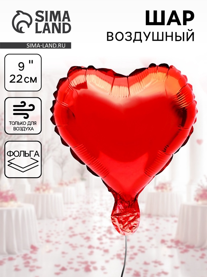 Шар воздушный фольгированный 9" Сердце, красный, для палочки - Фото 1